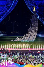 杭州第19届亚运会闭幕式 (2023)