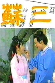 苏三 (1986)