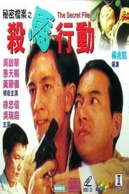 秘密檔案之殺馬行動 (1993)