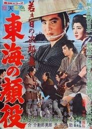 若き日の次郎長　東海の顔役 (1960)