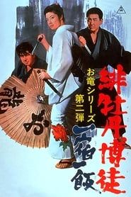 Lady Yakuza 2 - La règle du jeu (1968)
