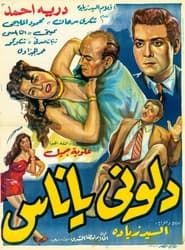 دلوني يا ناس 1954 streaming