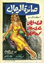 صائدة الرجال (1960)
