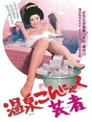 Hot Springs Devil-Tongue Geisha (1970)