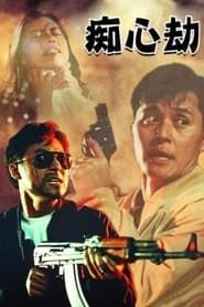 癡心劫 (1993)