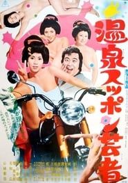 Hot Springs Kiss Geisha (1972)