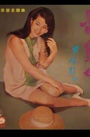 春曉人歸時 (1968)