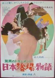 驚異のドキュメント　日本浴場物語 (1971)