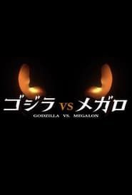 Godzilla vs. Megalon (2023)