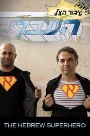 The Hebrew Superhero series tv