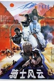 骑士风云 (1990)