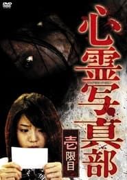 心霊写真部 壱限目 (2010)