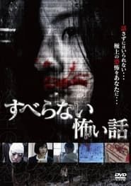 すべらない怖い話 (2010)