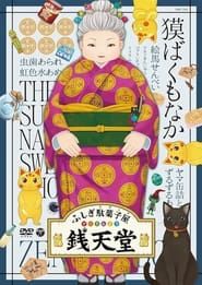 Eiga Fushigi Dagashiya: Zenitendou - Tsuri Taiyaki series tv