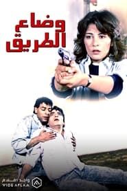 وضاع الطريق (1990)