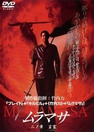 ムラマサ 二ノ章 言霊 (2004)