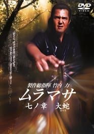 ムラマサ 七ノ章 大蛇 (2006)