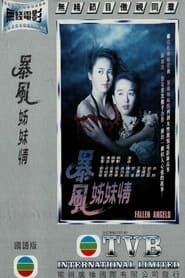 暴風姊妹情 (1991)