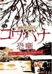 戦慄ショートショート コワバナ 恐噺 (2011)