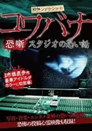 Spine-Chilling Short Stories Kowabana: Scary Stories from the Studio series tv