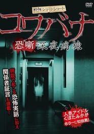 Spine-Chilling Short Stories Kowabana: Midnight Ward series tv