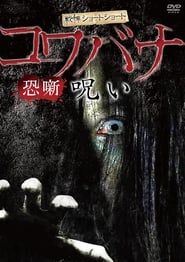 Spine-Chilling Short Stories Kowabana: Curse series tv
