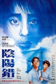 陰陽錯 (1983)