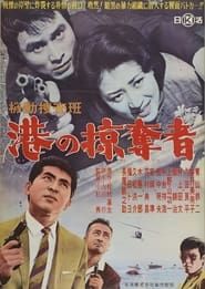 Image Kidō sōsahan Minato no ryakudatsu-sha 1962