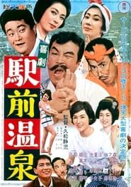 Kigeki ekimae onsen (1962)