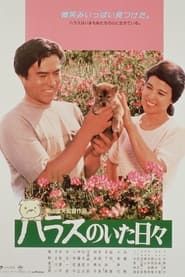 Days with Harasu (1989)
