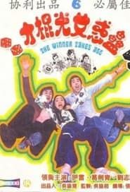 蛊惑女光棍才 (1975)
