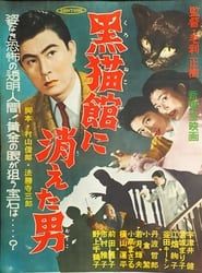黒猫館に消えた男 (1956)