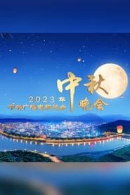 2023年中央广播电视总台中秋晚会 series tv