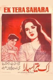 اک تیرا سہارا (1963)