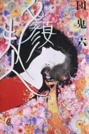 団鬼六 夕顔夫人 (1994)
