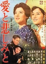 愛と悲しみと (1962)