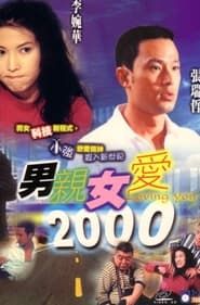 男親女愛2000 (2000)