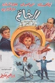 الخاتم (1987)