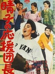 晴子の応援団長 (1962)