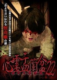 Psychic Yuranbon 22: Honjo Seven Mysteries series tv