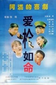 爱枪如命 (1997)