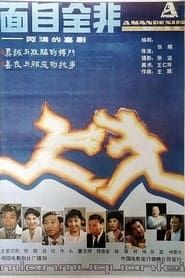 面目全非 (1990)