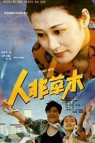 人非草木 (1992)