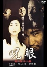 呪眼 (2000)