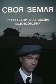 Своя земля (1974)