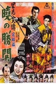 里見八犬傳　完結篇　暁の勝鬨 (1954)