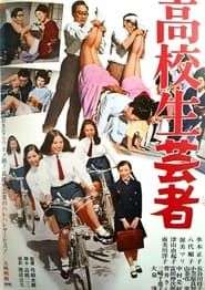 高校生芸者 (1968)
