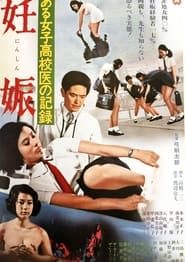 ある女子高校医の記録 妊娠 (1968)