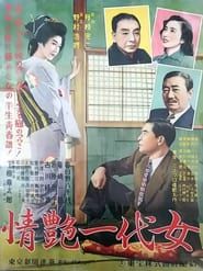 情艶一代女 (1951)