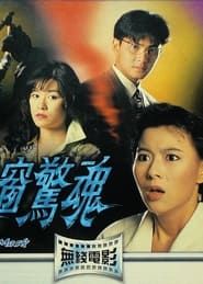 後窗驚魂 (1993)